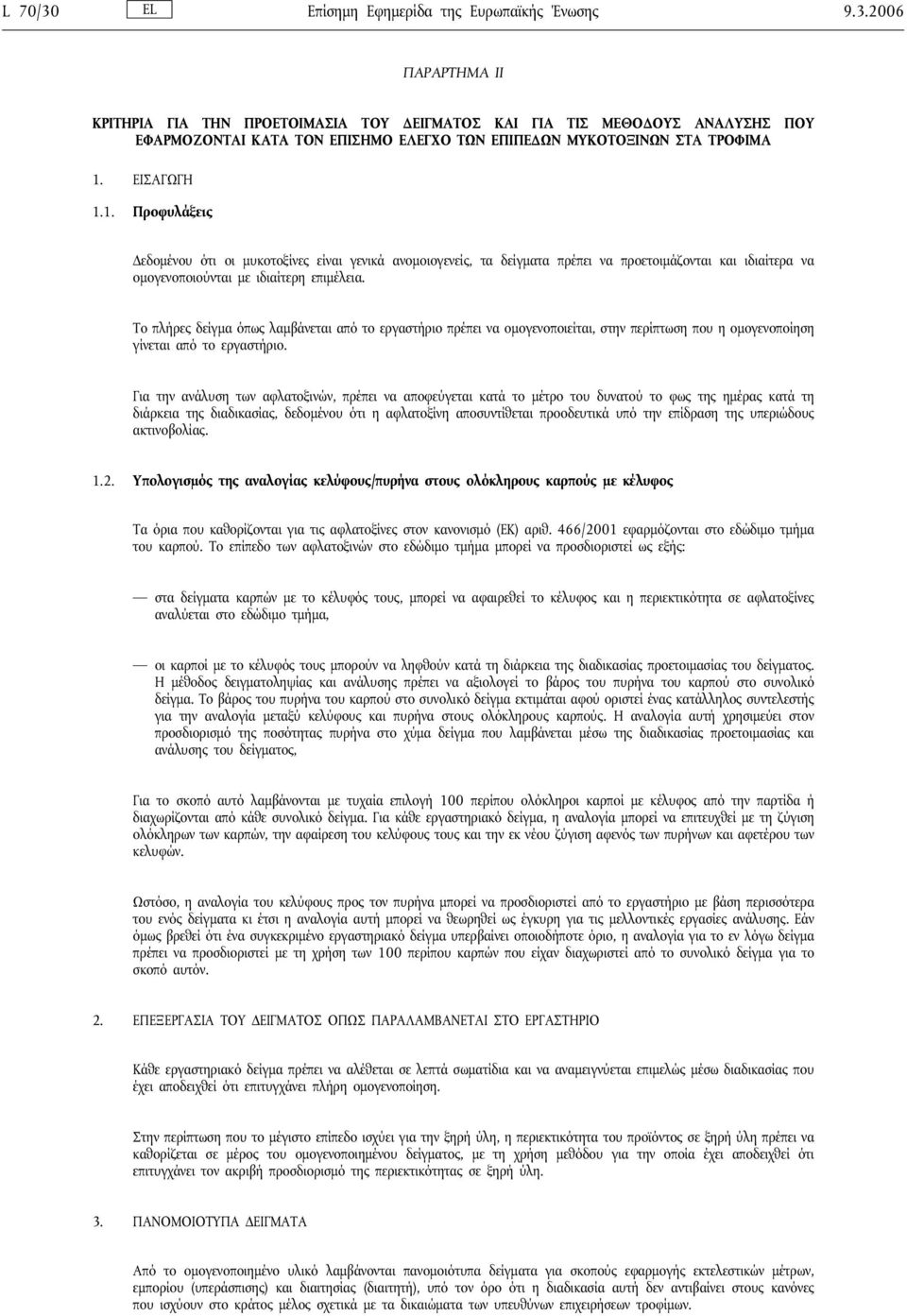 Το πλήρες δείγμα όπως λαμβάνεται από το εργαστήριο πρέπει να ομογενοποιείται, στην περίπτωση που η ομογενοποίηση γίνεται από το εργαστήριο.