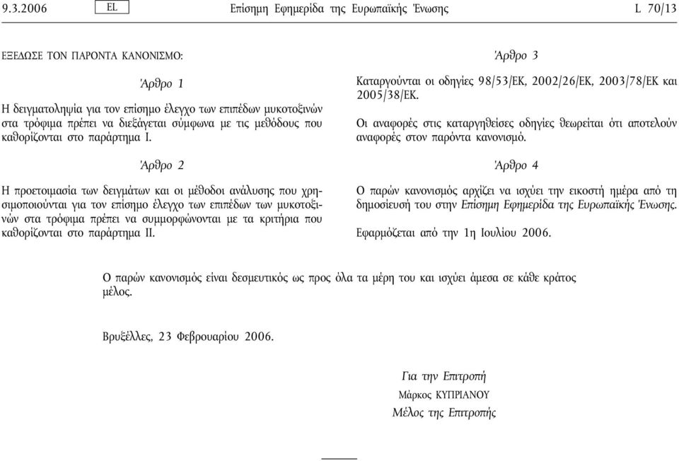 Άρθρο 2 Η προετοιμασία των δειγμάτων και οι μέθοδοι ανάλυσης που χρησιμοποιούνται για τον επίσημο έλεγχο των επιπέδων των μυκοτοξινών στα τρόφιμα πρέπει να συμμορφώνονται με τα κριτήρια που