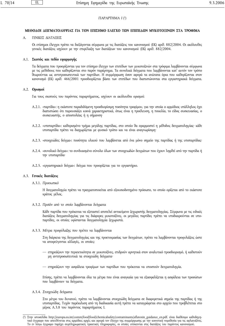 Οι ακόλουθες γενικές διατάξεις ισχύουν με την επιφύλαξη των διατάξεων του κανονισμού (ΕΚ) αριθ. 882/