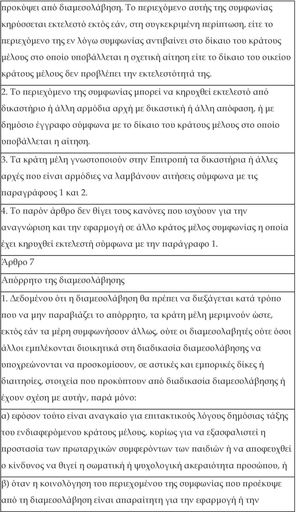 η σχετική αίτηση είτε το δίκαιο του οικείου κράτους μέλους δεν προβλέπει την εκτελεστότητά της. 2.