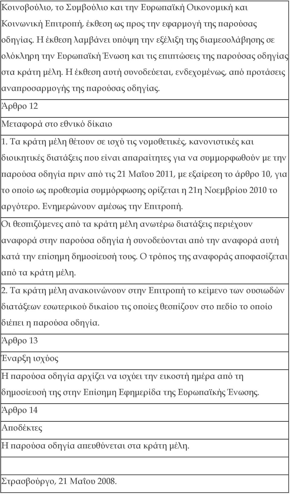 Η έκθεση αυτή συνοδεύεται, ενδεχομένως, από προτάσεις αναπροσαρμογής της παρούσας οδηγίας. Άρθρο 12 Μεταφορά στο εθνικό δίκαιο 1.