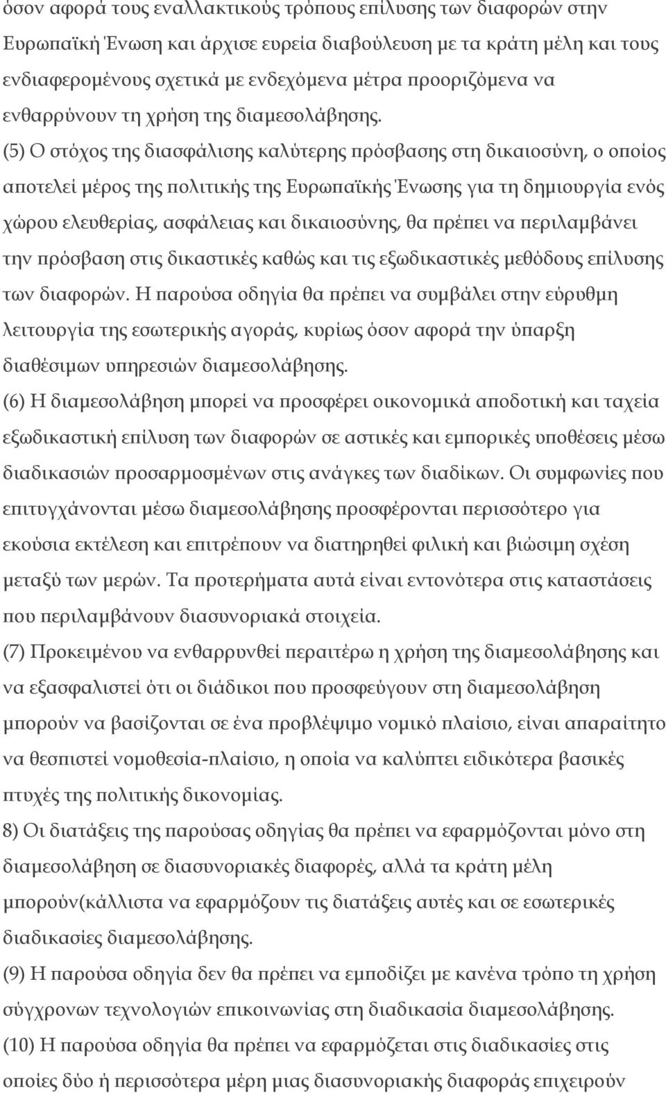 (5) Ο στόχος της διασφάλισης καλύτερης πρόσβασης στη δικαιοσύνη, ο οποίος αποτελεί μέρος της πολιτικής της Ευρωπαϊκής Ένωσης για τη δημιουργία ενός χώρου ελευθερίας, ασφάλειας και δικαιοσύνης, θα