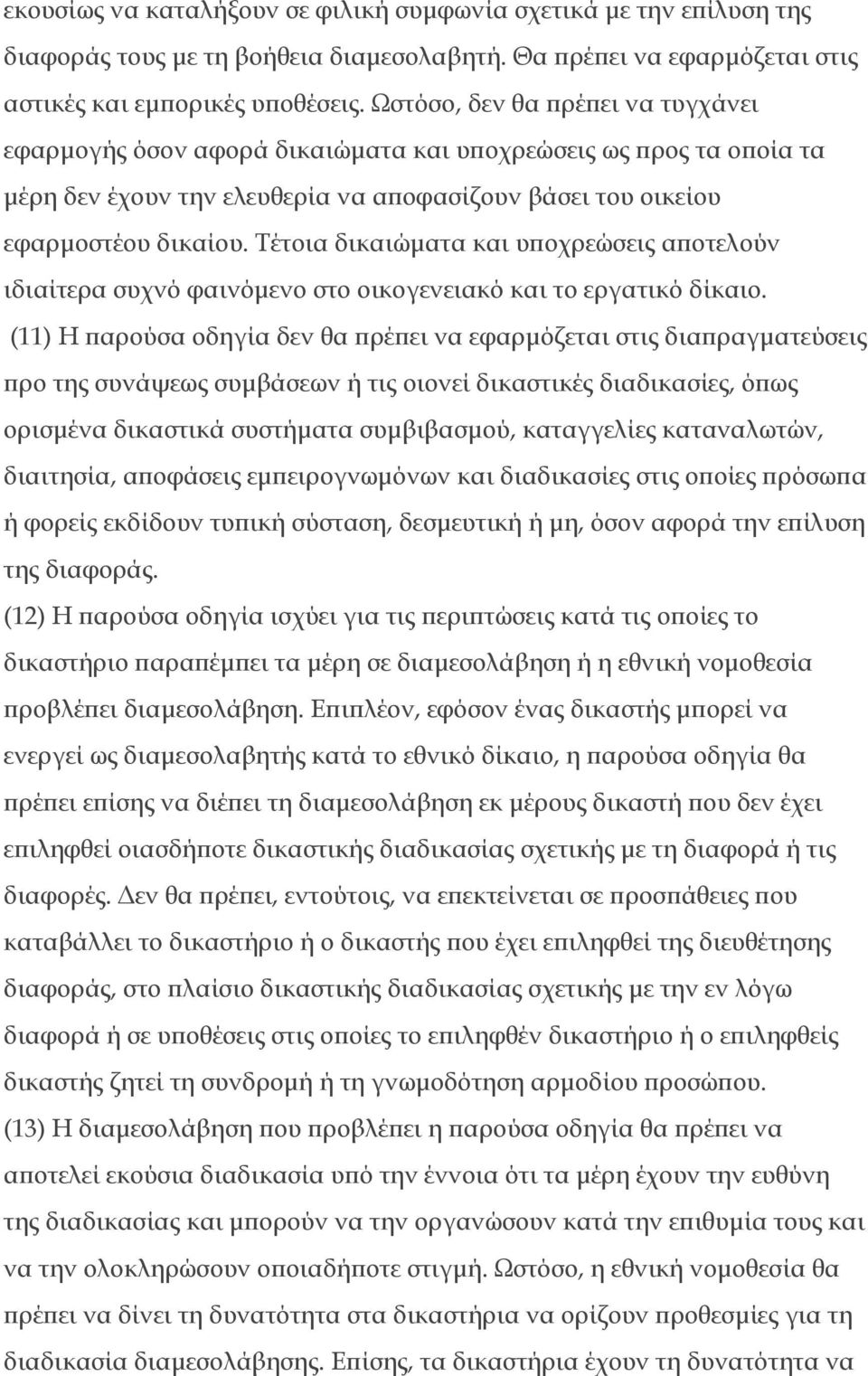 Τέτοια δικαιώματα και υποχρεώσεις αποτελούν ιδιαίτερα συχνό φαινόμενο στο οικογενειακό και το εργατικό δίκαιο.