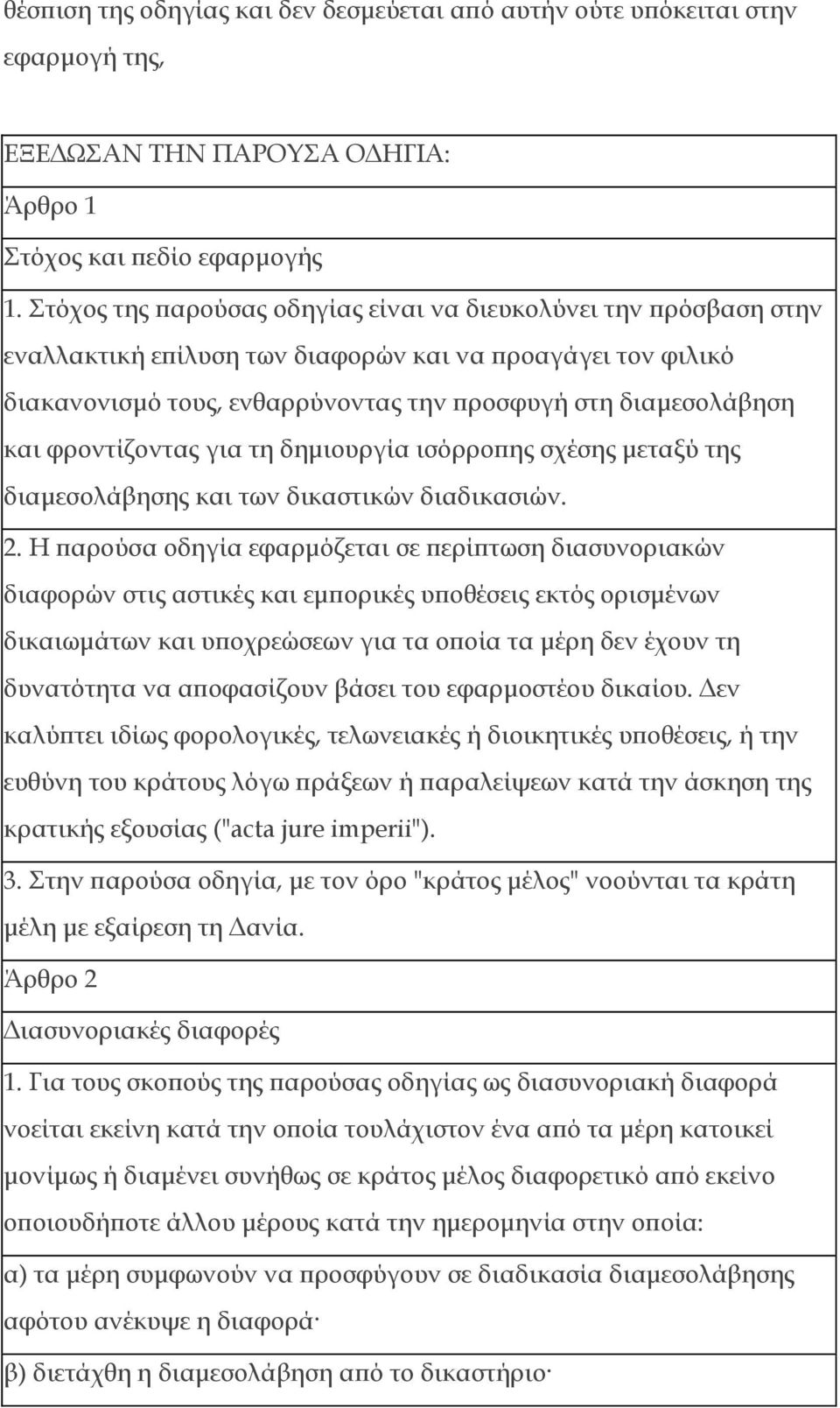 φροντίζοντας για τη δημιουργία ισόρροπης σχέσης μεταξύ της διαμεσολάβησης και των δικαστικών διαδικασιών. 2.