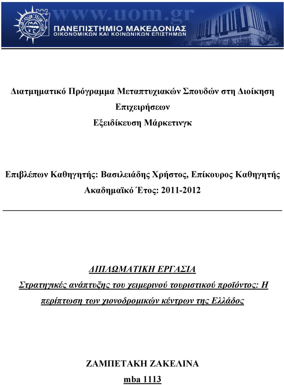 Έτος: 2011-2012 ΔΙΠΛΩΜΑΤΙΚΗ ΕΡΓΑΣΙΑ Στρατηγικές ανάπτυξης του χειμερινού τουριστικού