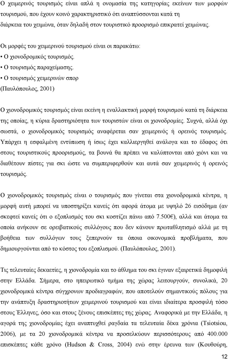 Ο τουρισμός χειμερινών σπορ (Παυλόπουλος, 2001) Ο χιονοδρομικός τουρισμός είναι εκείνη η εναλλακτική μορφή τουρισμού κατά τη διάρκεια της οποίας, η κύρια δραστηριότητα των τουριστών είναι οι