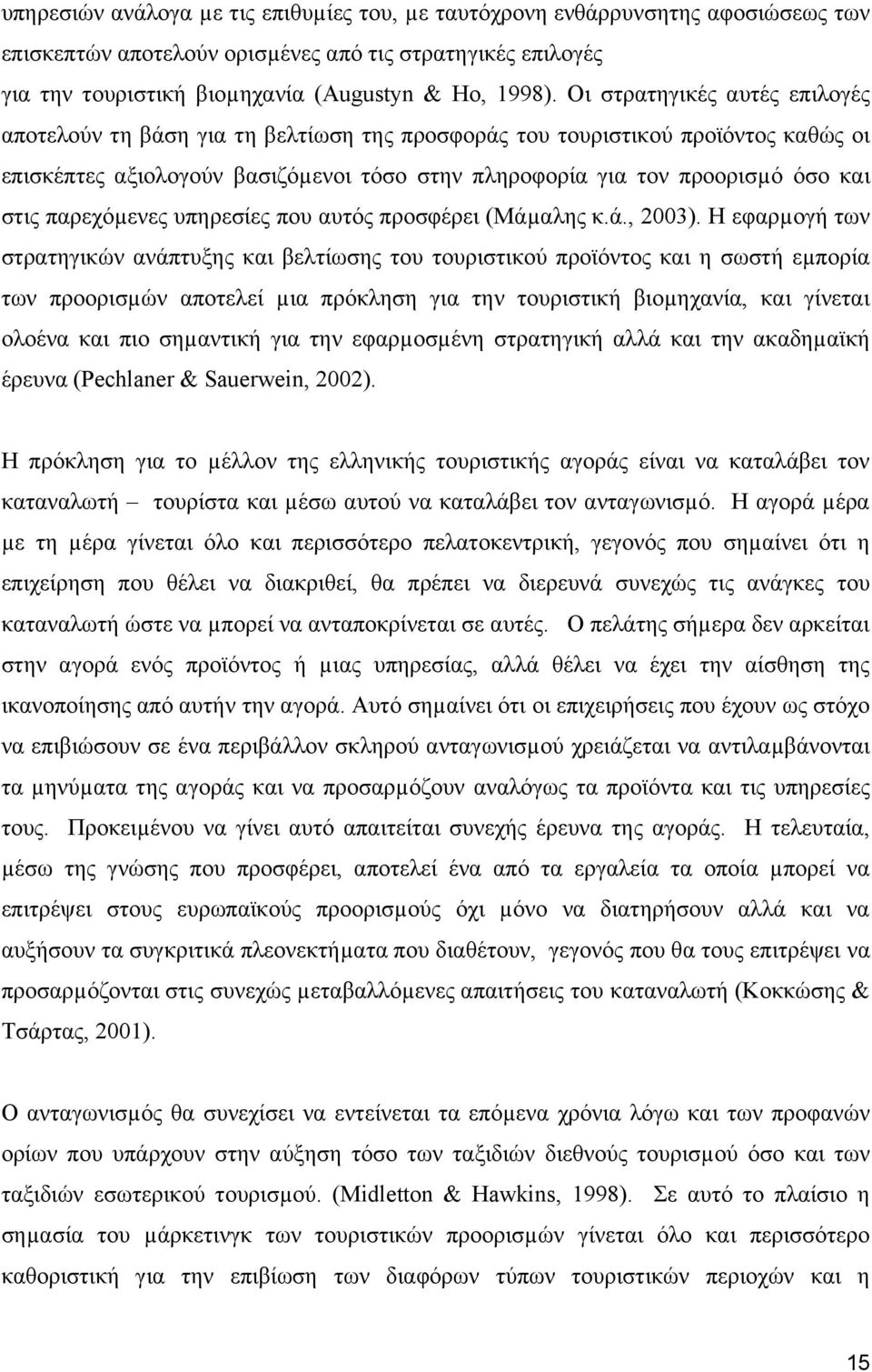 παρεχόµενες υπηρεσίες που αυτός προσφέρει (Μάµαλης κ.ά., 2003).