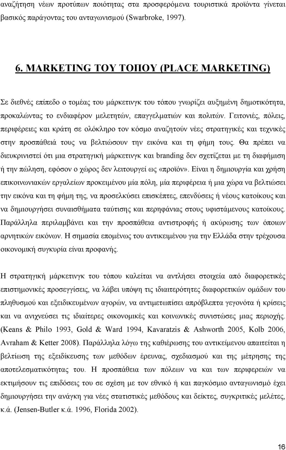 Γειτονιές, πόλεις, περιφέρειες και κράτη σε ολόκληρο τον κόσμο αναζητούν νέες στρατηγικές και τεχνικές στην προσπάθειά τους να βελτιώσουν την εικόνα και τη φήμη τους.