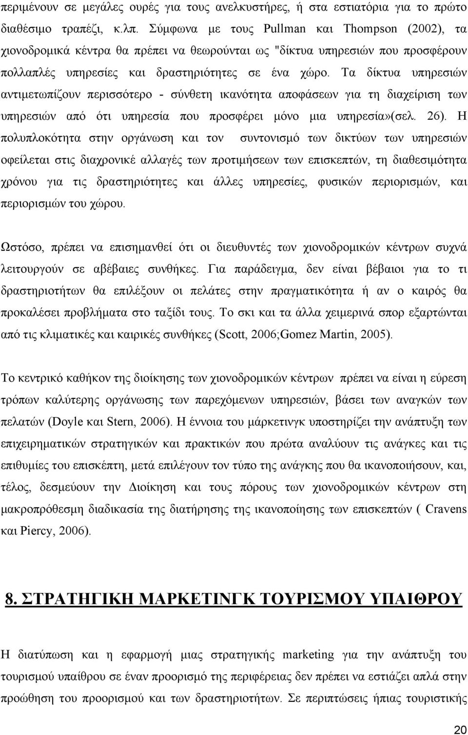 Τα δίκτυα υπηρεσιών αντιμετωπίζουν περισσότερο - σύνθετη ικανότητα αποφάσεων για τη διαχείριση των υπηρεσιών από ότι υπηρεσία που προσφέρει μόνο μια υπηρεσία»(σελ. 26).