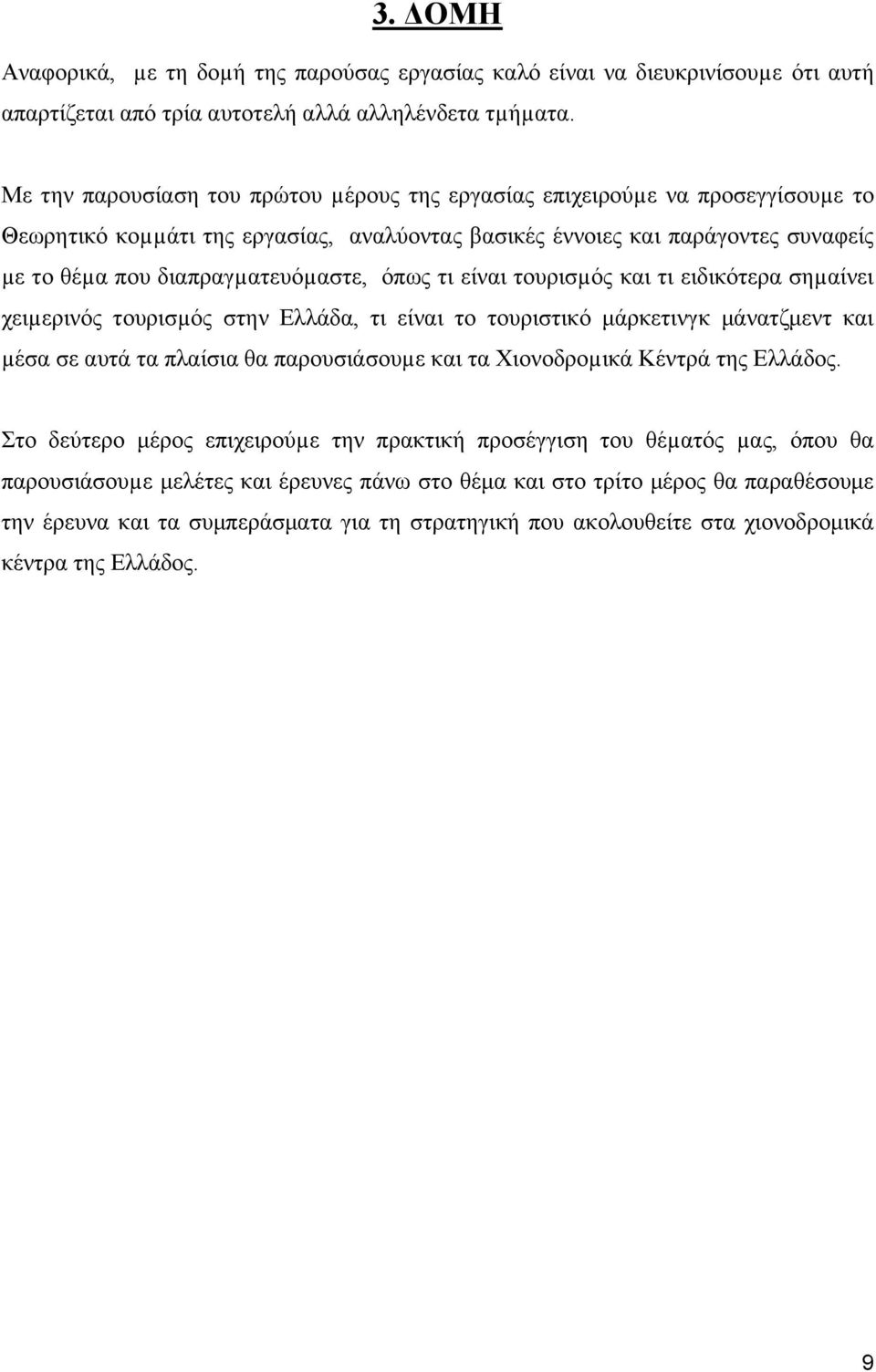 όπως τι είναι τουρισµός και τι ειδικότερα σηµαίνει χειµερινός τουρισµός στην Ελλάδα, τι είναι το τουριστικό μάρκετινγκ μάνατζμεντ και µέσα σε αυτά τα πλαίσια θα παρουσιάσουµε και τα Χιονοδροµικά