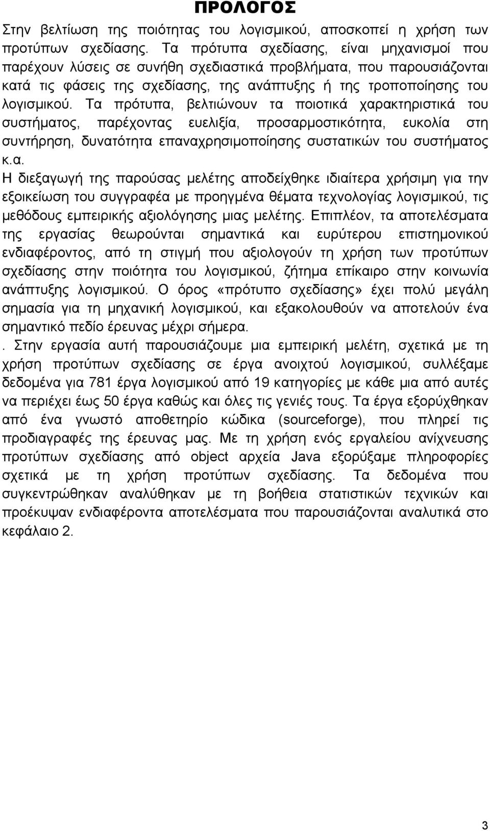 Τα πρότυπα, βελτιώνουν τα ποιοτικά χαρακτηριστικά του συστήματος, παρέχοντας ευελιξία, προσαρμοστικότητα, ευκολία στη συντήρηση, δυνατότητα επαναχρησιμοποίησης συστατικών του συστήματος κ.α. Η διεξαγωγή της παρούσας μελέτης αποδείχθηκε ιδιαίτερα χρήσιμη για την εξοικείωση του συγγραφέα με προηγμένα θέματα τεχνολογίας λογισμικού, τις μεθόδους εμπειρικής αξιολόγησης μιας μελέτης.