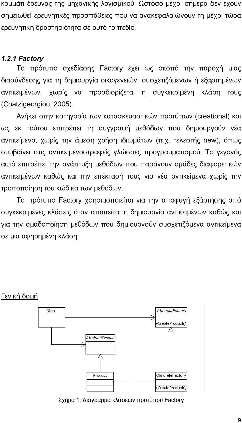 τους (Chatzigeorgiou, 2005).