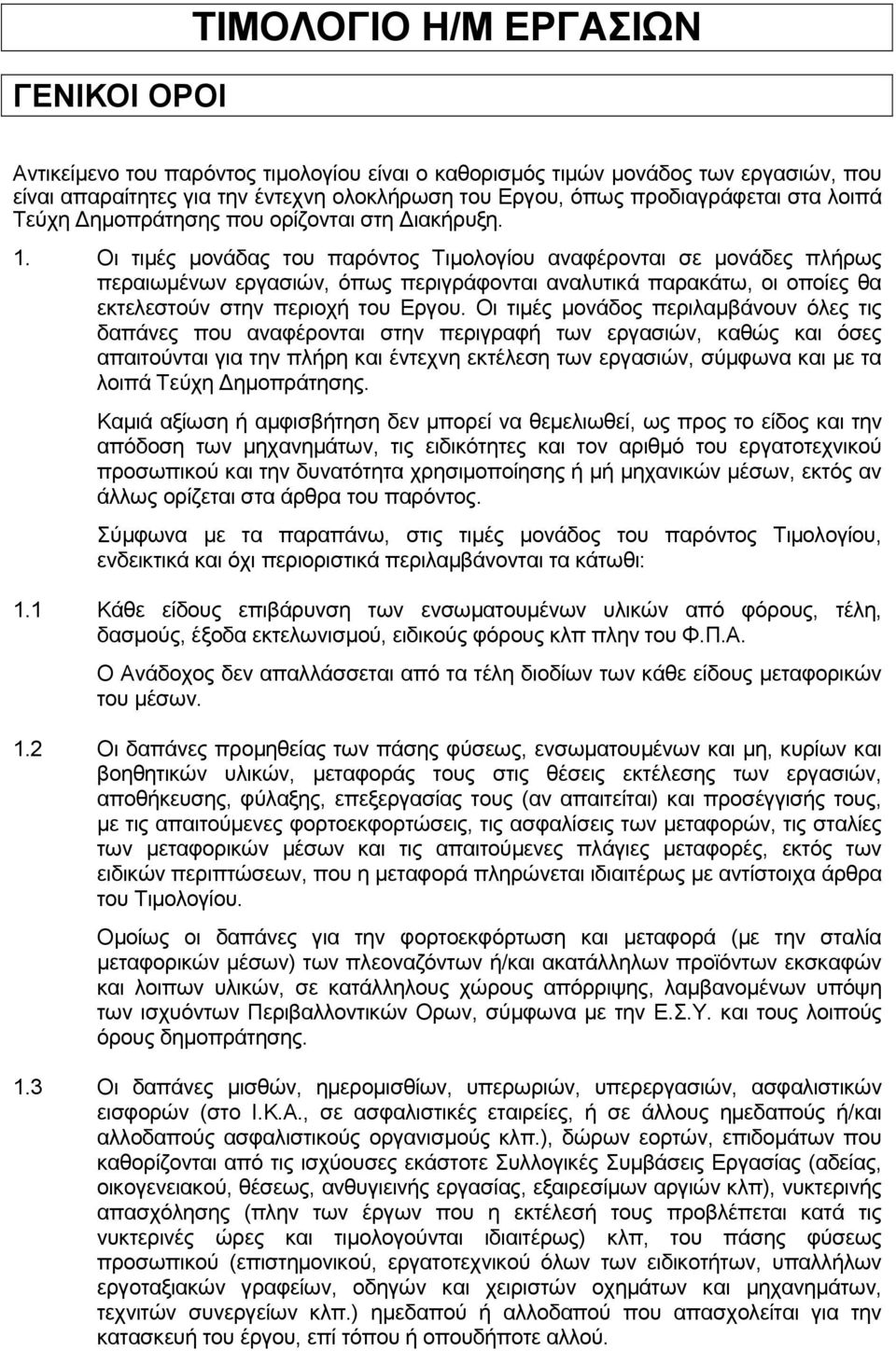 Οι τιμές μονάδας του παρόντος Τιμολογίου αναφέρονται σε μονάδες πλήρως περαιωμένων εργασιών, όπως περιγράφονται αναλυτικά παρακάτω, οι οποίες θα εκτελεστούν στην περιοχή του Εργου.