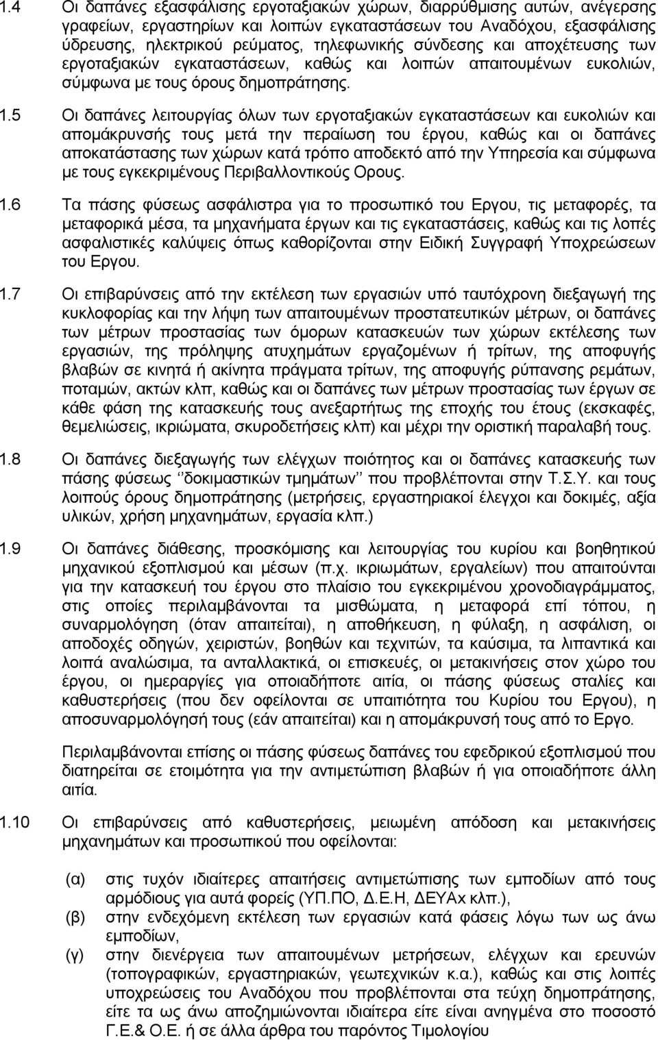 5 Οι δαπάνες λειτουργίας όλων των εργοταξιακών εγκαταστάσεων και ευκολιών και απομάκρυνσής τους μετά την περαίωση του έργου, καθώς και οι δαπάνες αποκατάστασης των χώρων κατά τρόπο αποδεκτό από την