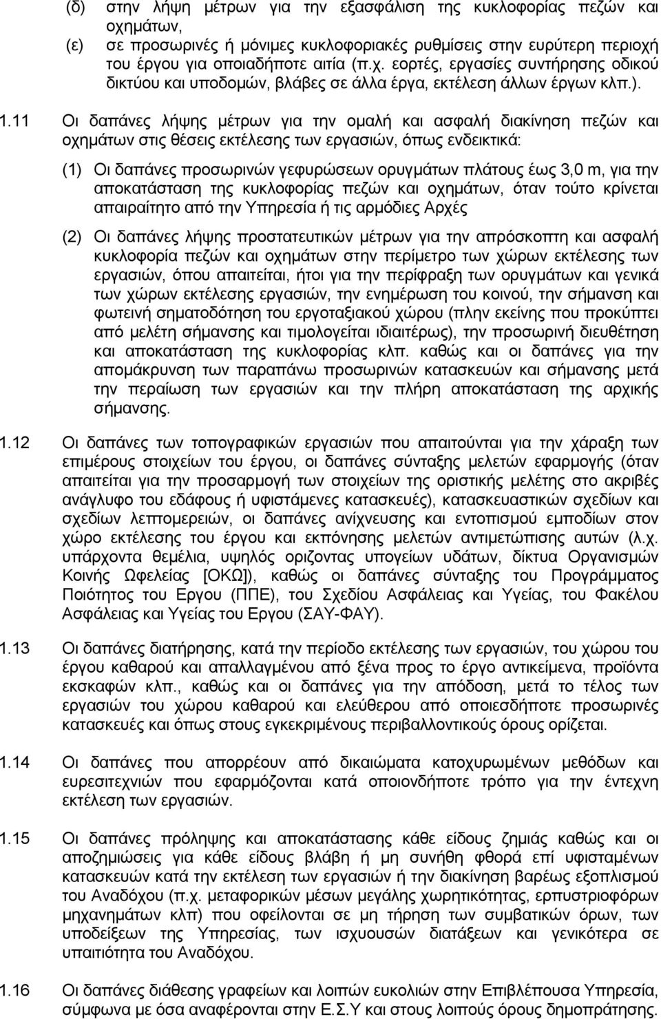 3,0 m, για την αποκατάσταση της κυκλοφορίας πεζών και οχημάτων, όταν τούτο κρίνεται απαιραίτητο από την Υπηρεσία ή τις αρμόδιες Αρχές (2) Οι δαπάνες λήψης προστατευτικών μέτρων για την απρόσκοπτη και