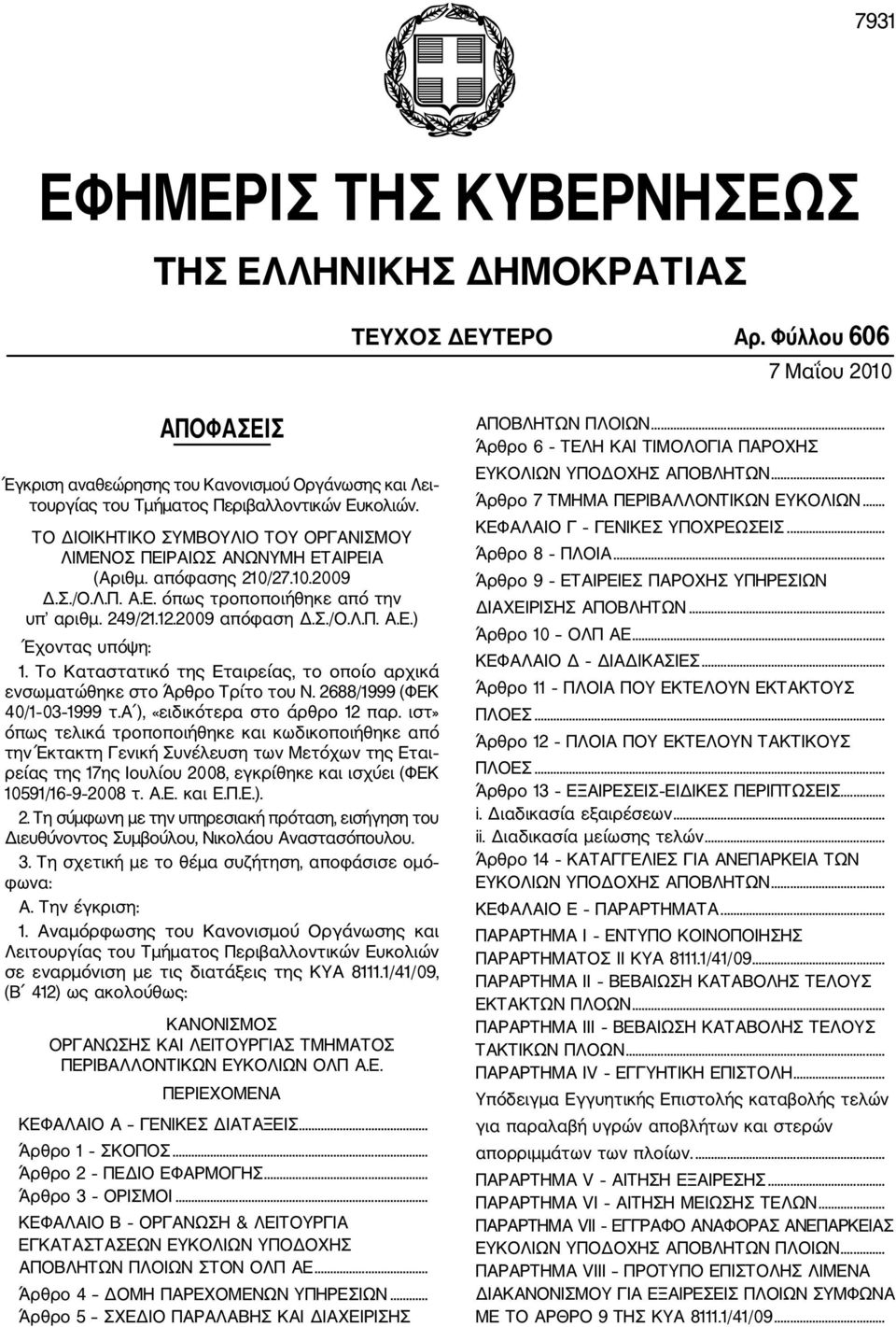 ΤΟ ΔΙΟΙΚΗΤΙΚΟ ΣΥΜΒΟΥΛΙΟ ΤΟΥ ΟΡΓΑΝΙΣΜΟΥ ΛΙΜΕΝΟΣ ΠΕΙΡΑΙΩΣ ΑΝΩΝΥΜΗ ΕΤΑΙΡΕΙΑ (Αριθμ. απόφασης 210/27.10.2009 Δ.Σ./Ο.Λ.Π. Α.Ε. όπως τροποποιήθηκε από την υπ αριθμ. 249/21.12.2009 απόφαση Δ.Σ./Ο.Λ.Π. Α.Ε.) Έχοντας υπόψη: 1.