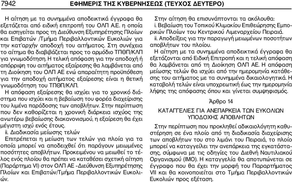 Η τελική απόφαση για την αποδοχή ή απόρριψη του αιτήματος εξαίρεσης θα λαμβάνεται από τη Διοίκηση του ΟΛΠ ΑΕ ενώ απαραίτητη προϋπόθεση για την αποδοχή αιτήματος εξαίρεσης είναι η θετική γνωμοδότηση