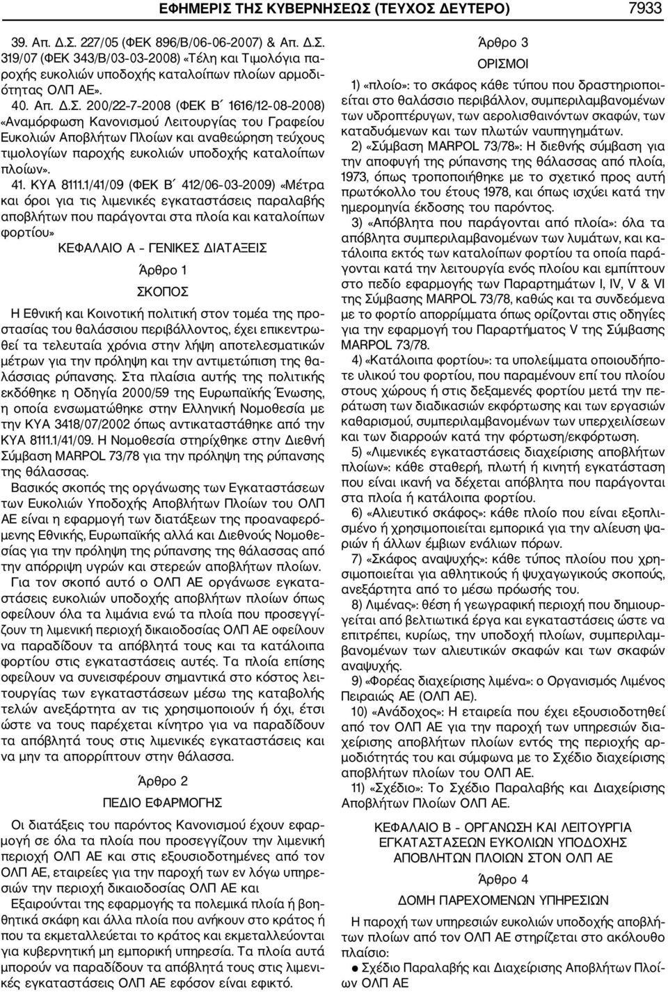 200/22 7 2008 (ΦΕΚ Β 1616/12 08 2008) «Αναμόρφωση Κανονισμού Λειτουργίας του Γραφείου Ευκολιών Αποβλήτων Πλοίων και αναθεώρηση τεύχους τιμολογίων παροχής ευκολιών υποδοχής καταλοίπων πλοίων». 41.