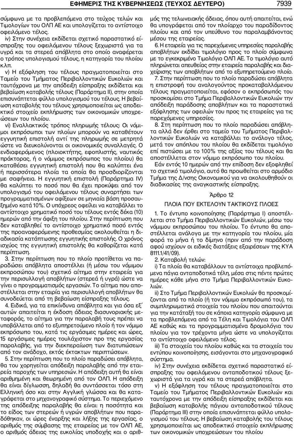 κ.λπ. v) Η εξόφληση του τέλους πραγματοποιείται στο Ταμείο του Τμήματος Περιβαλλοντικών Ευκολιών και ταυτόχρονα με την απόδειξη είσπραξης εκδίδεται και βεβαίωση καταβολής τέλους (Παράρτημα II), στην