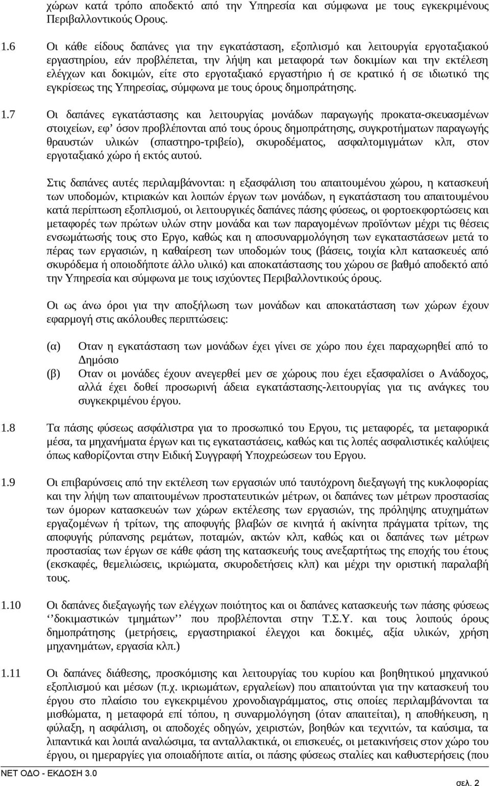 εργοταξιακό εργαστήριο ή σε κρατικό ή σε ιδιωτικό της εγκρίσεως της Υπηρεσίας, σύμφωνα με τους όρους δημοπράτησης. 1.