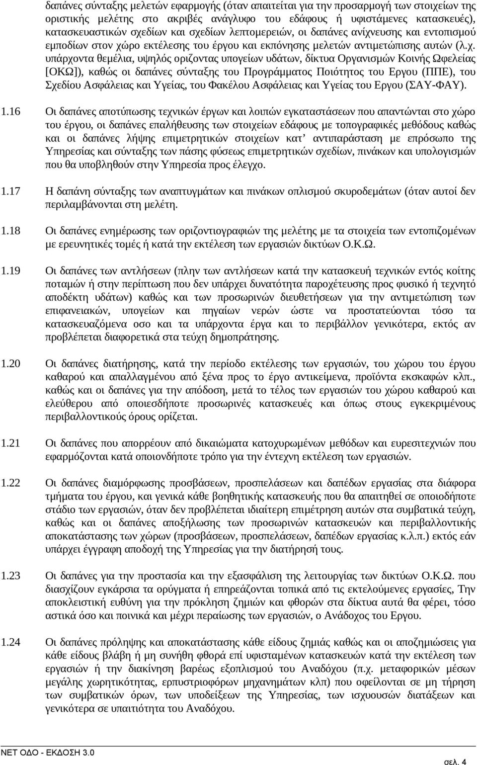 δίκτυα Οργανισμών Κοινής Ωφελείας [ΟΚΩ]), καθώς οι δαπάνες σύνταξης του Προγράμματος Ποιότητος του Εργου (ΠΠΕ), του Σχεδίου Ασφάλειας και Υγείας, του Φακέλου Ασφάλειας και Υγείας του Εργου (ΣΑΥ-ΦΑΥ).