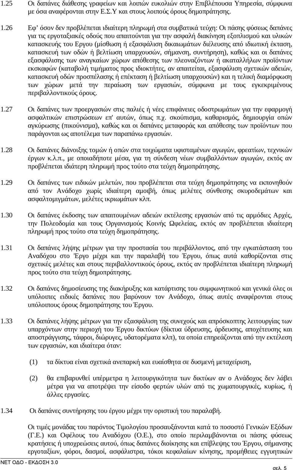 Εργου (μίσθωση ή εξασφάλιση δικαιωμάτων διέλευσης από ιδιωτική έκταση, κατασκευή των οδών ή βελτίωση υπαρχουσών, σήμανση, συντήρηση), καθώς και οι δαπάνες εξασφάλισης των αναγκαίων χώρων απόθεσης των