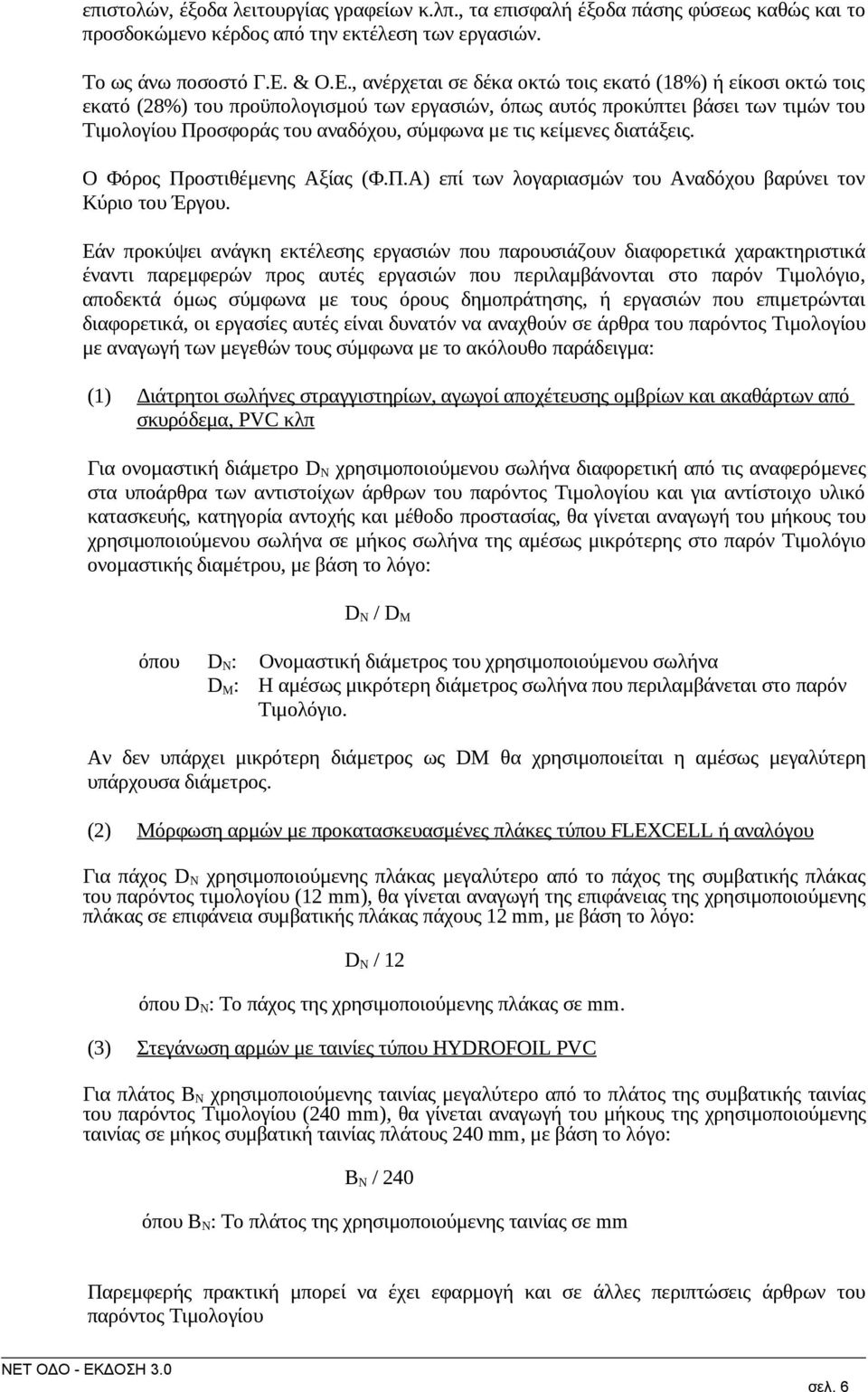 , ανέρχεται σε δέκα οκτώ τοις εκατό (18%) ή είκοσι οκτώ τοις εκατό (28%) του προϋπολογισμού των εργασιών, όπως αυτός προκύπτει βάσει των τιμών του Τιμολογίου Προσφοράς του αναδόχου, σύμφωνα με τις