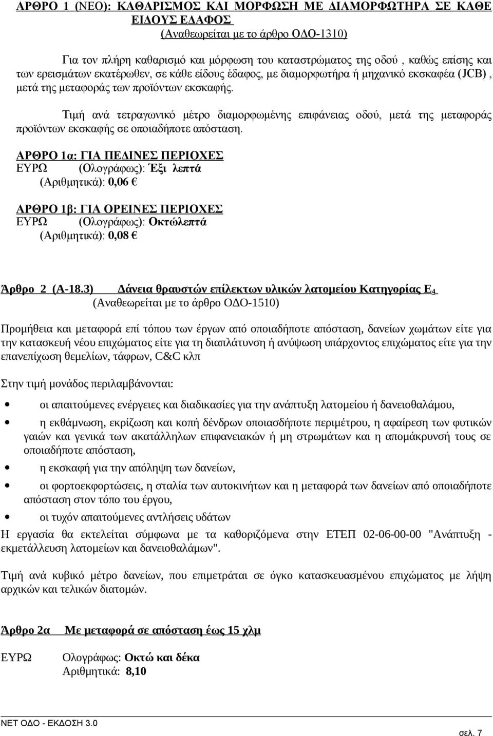 Τιμή ανά τετραγωνικό μέτρο διαμορφωμένης επιφάνειας οδού, μετά της μεταφοράς προϊόντων εκσκαφής σε οποιαδήποτε απόσταση.