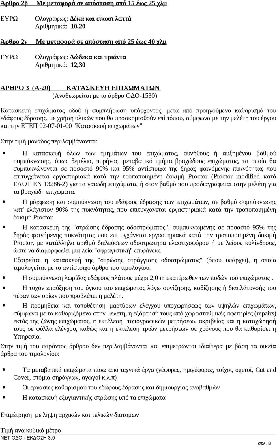 χρήση υλικών που θα προσκομισθούν επί τόπου, σύμφωνα με την μελέτη του έργου και την ΕΤΕΠ 02-07-01-00 "Κατασκευή επιχωμάτων" Στην τιμή μονάδος περιλαμβάνονται: Η κατασκευή όλων των τμημάτων του