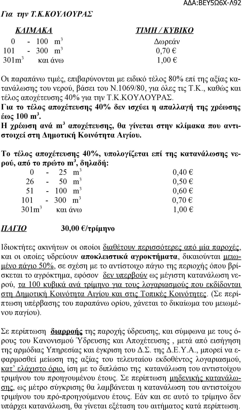 Η χρέωση ανά m 3 αποχέτευσης, θα γίνεται στην κλίμακα που αντιστοιχεί στη Δημοτική Κοινότητα Αιγίου.