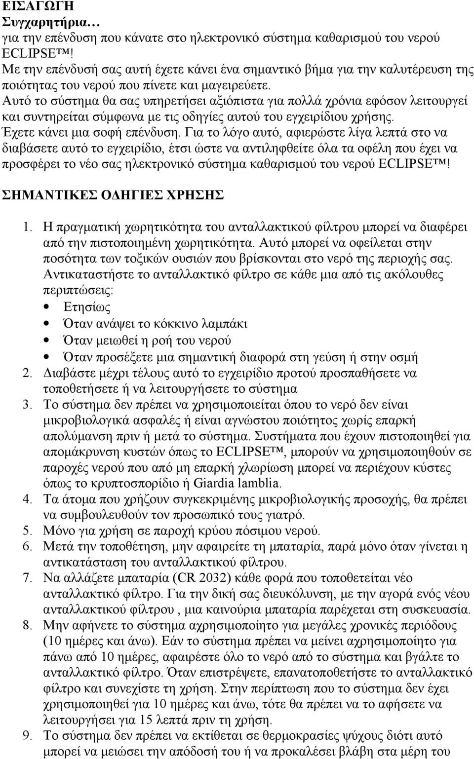 Αυτό το σύστημα θα σας υπηρετήσει αξιόπιστα για πολλά χρόνια εφόσον λειτουργεί και συντηρείται σύμφωνα με τις οδηγίες αυτού του εγχειρίδιου χρήσης. Έχετε κάνει μια σοφή επένδυση.