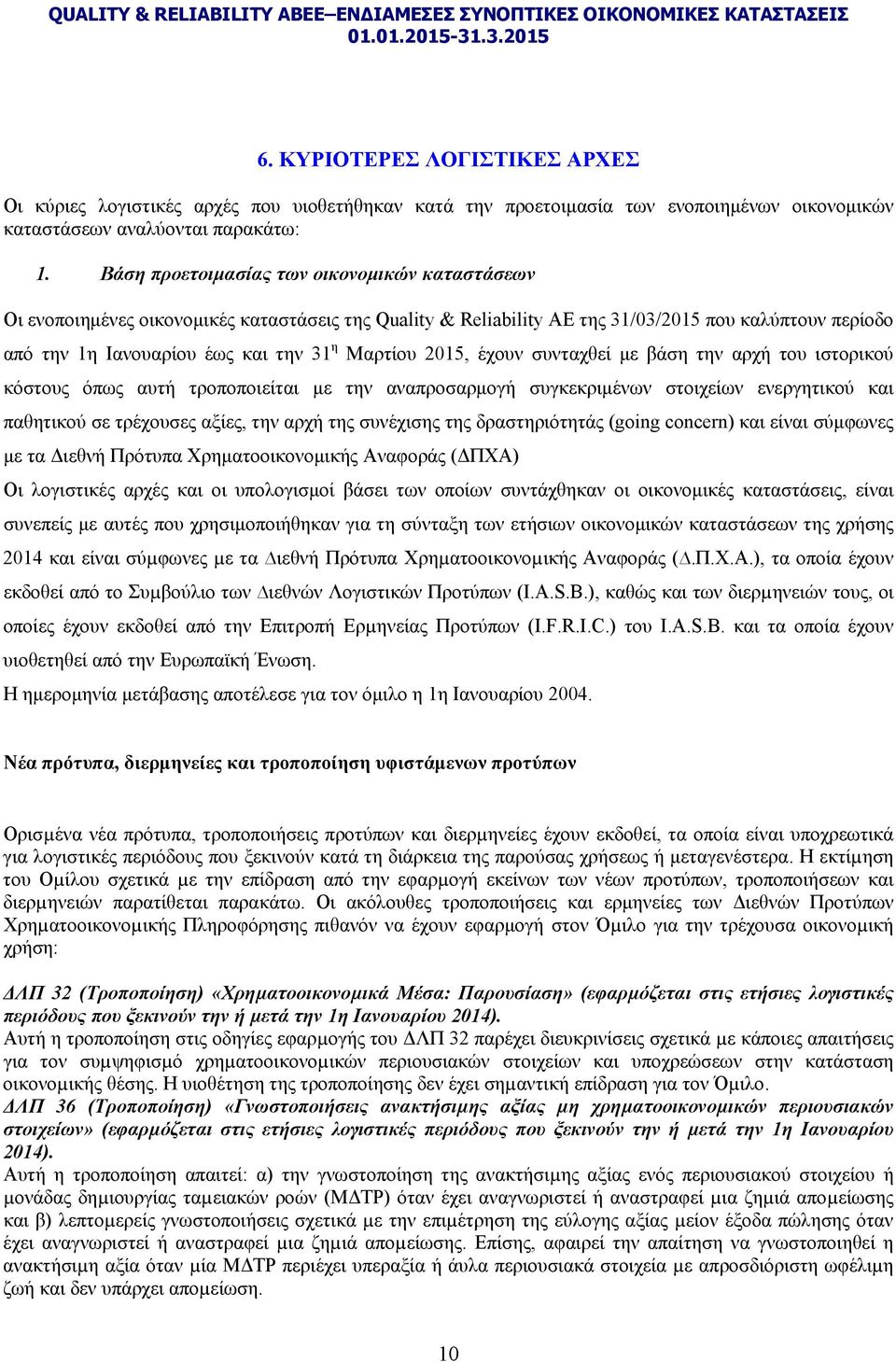 2015, έχουν συνταχθεί με βάση την αρχή του ιστορικού κόστους όπως αυτή τροποποιείται με την αναπροσαρμογή συγκεκριμένων στοιχείων ενεργητικού και παθητικού σε τρέχουσες αξίες, την αρχή της συνέχισης