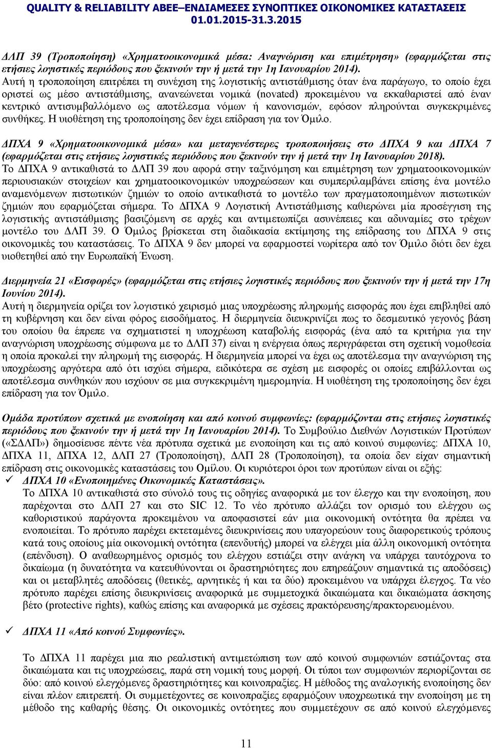 κεντρικό αντισυµβαλλόµενο ως αποτέλεσµα νόµων ή κανονισµών, εφόσον πληρούνται συγκεκριµένες συνθήκες. Η υιοθέτηση της τροποποίησης δεν έχει επίδραση για τον Όµιλο.