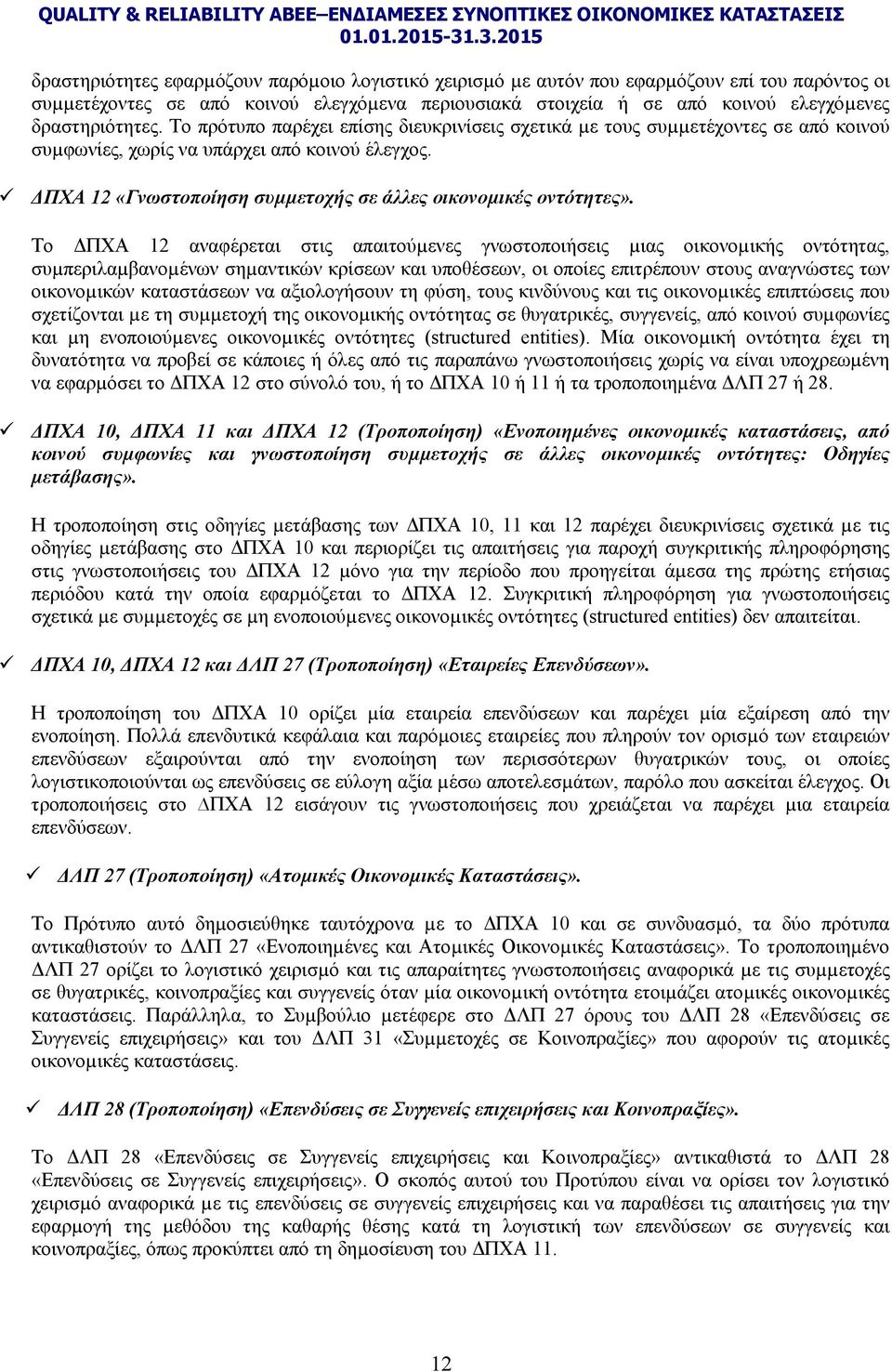 ΔΠΧΑ 12 «Γνωστοποίηση συµµετοχής σε άλλες οικονοµικές οντότητες».