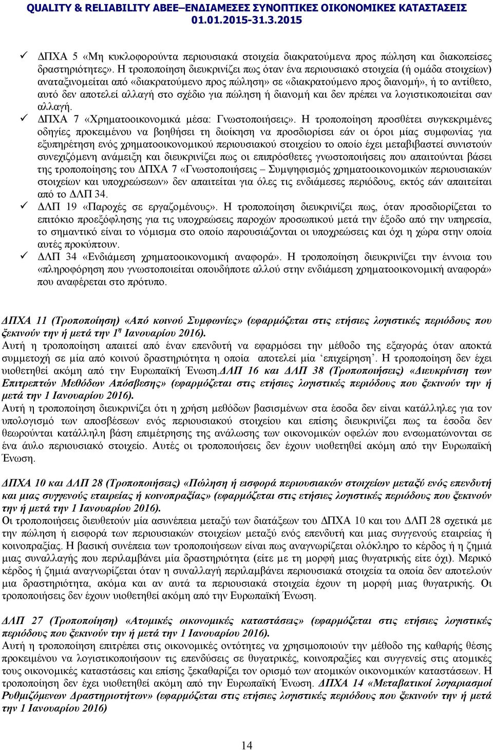 αλλαγή στο σχέδιο για πώληση ή διανοµή και δεν πρέπει να λογιστικοποιείται σαν αλλαγή. ΔΠΧΑ 7 «Χρηµατοοικονοµικά µέσα: Γνωστοποιήσεις».