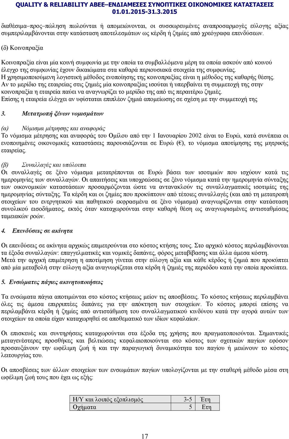 Η χρησιμοποιούμενη λογιστική μέθοδος ενοποίησης της κοινοπραξίας είναι η μέθοδος της καθαρής θέσης.