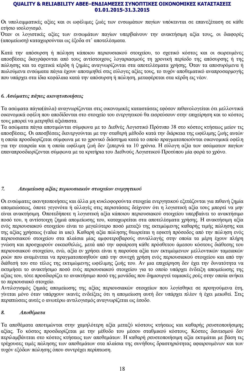 Κατά την απόσυρση ή πώληση κάποιου περιουσιακού στοιχείου, το σχετικό κόστος και οι σωρευμένες αποσβέσεις διαγράφονται από τους αντίστοιχους λογαριασμούς τη χρονική περίοδο της απόσυρσης ή της