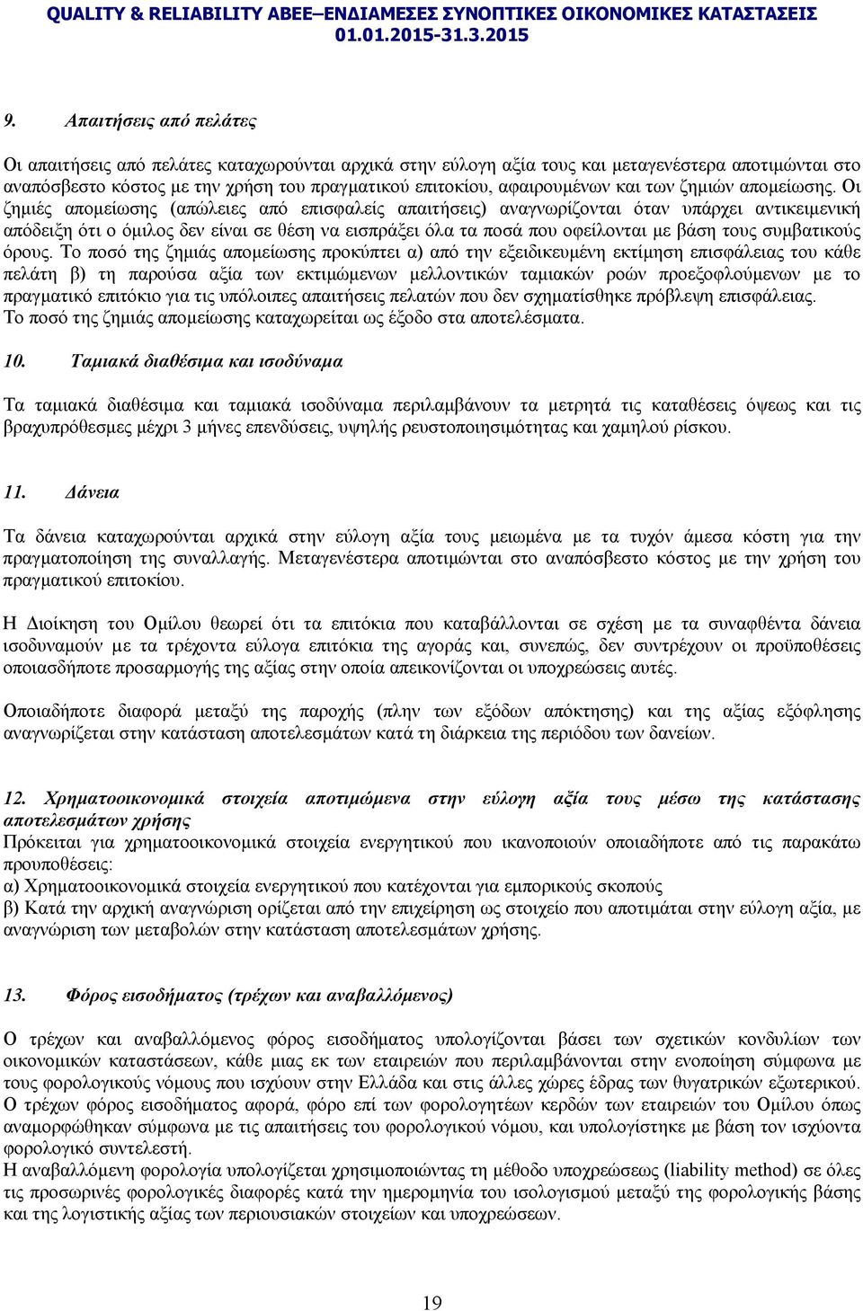 Οι ζημιές απομείωσης (απώλειες από επισφαλείς απαιτήσεις) αναγνωρίζονται όταν υπάρχει αντικειμενική απόδειξη ότι ο όμιλος δεν είναι σε θέση να εισπράξει όλα τα ποσά που οφείλονται με βάση τους