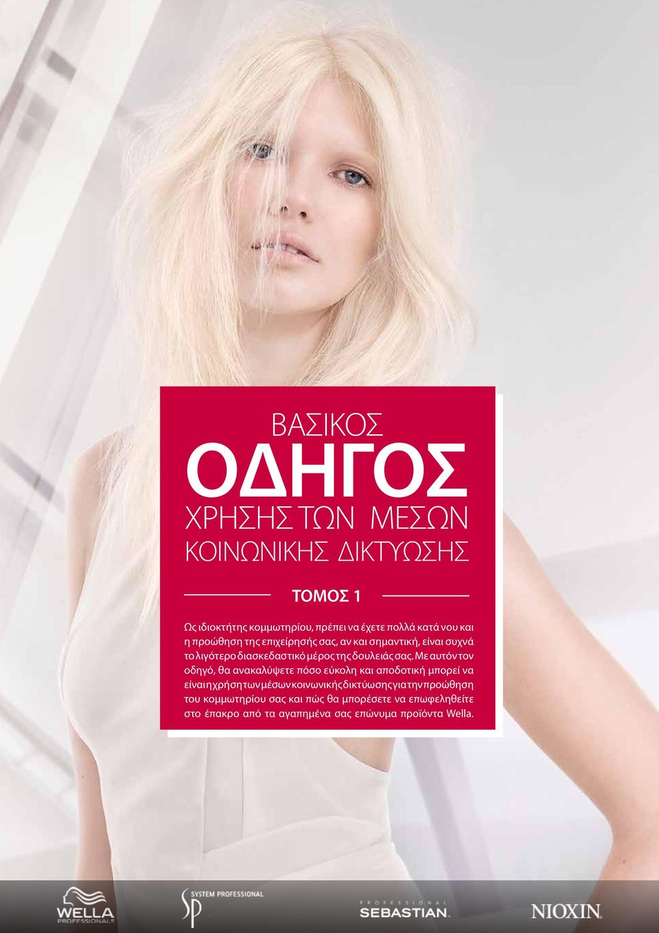 Με αυτόν τον οδηγό, θα ανακαλύψετε πόσο εύκολη και αποδοτική μπορεί να είναι η χρήση των μέσων κοινωνικής δικτύωσης για