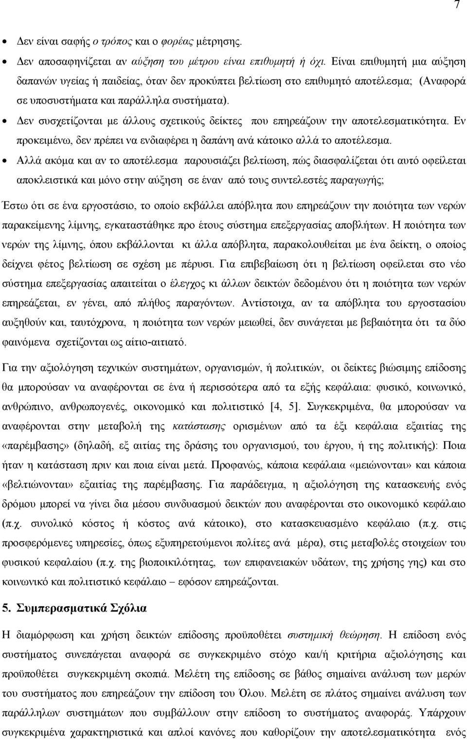 Δεν συσχετίζονται με άλλους σχετικούς δείκτες που επηρεάζουν την αποτελεσματικότητα. Εν προκειμένω, δεν πρέπει να ενδιαφέρει η δαπάνη ανά κάτοικο αλλά το αποτέλεσμα.