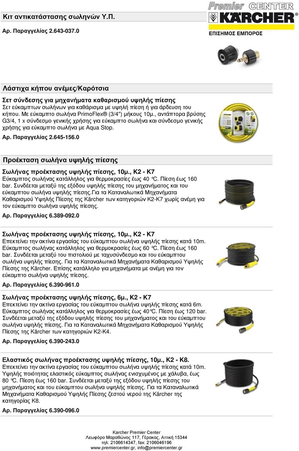 Με εύκαμπτο σωλήνα PrimoFlex (3/4") μήκους 10μ., αντάπτορα βρύσης G3/4, 1 x σύνδεσμο γενικής χρήσης για εύκαμπτο σωλήνα και σύνδεσμο γενικής χρήσης για εύκαμπτο σωλήνα με Aqua Stop. Αρ. Παραγγελίας 2.