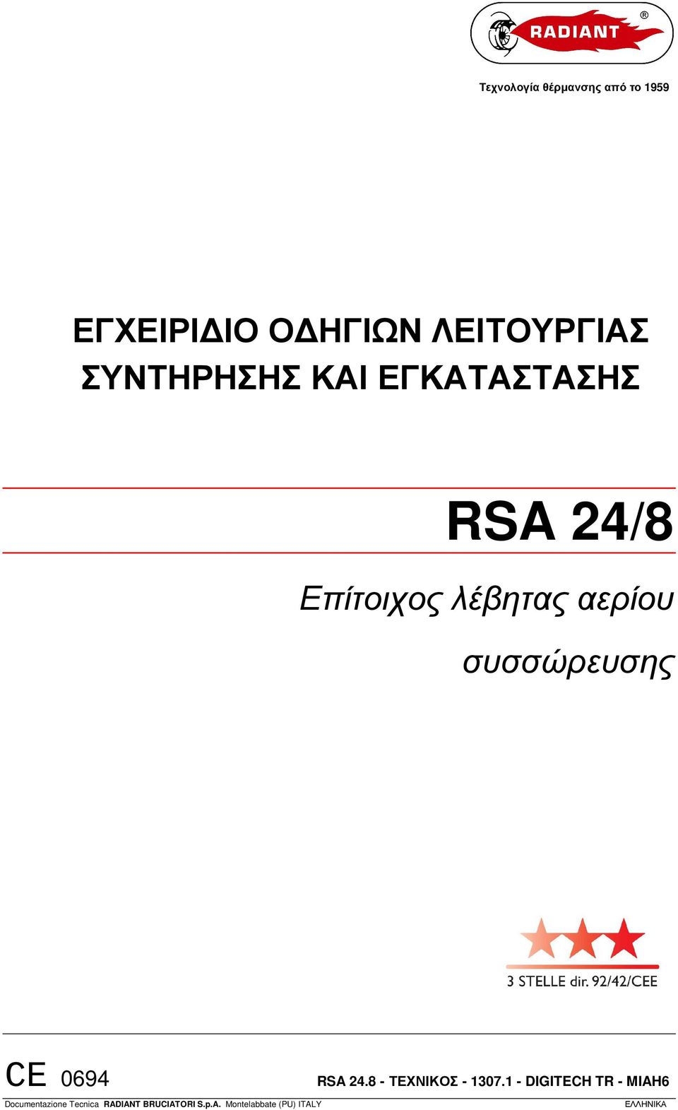 συσσώρευσης CE 0694 RSA 24.8 - ΤΕΧΝΙΚΟΣ - 1307.