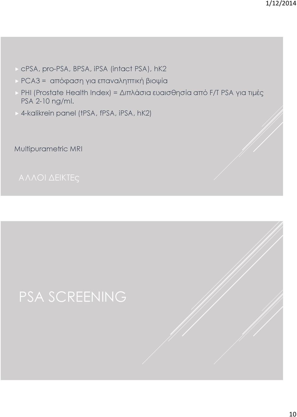 ευαισθησία από F/T PSA για τιμές PSA 2-10 ng/ml.