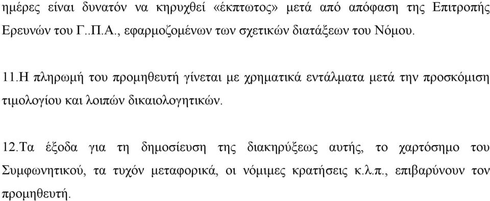 Η πληρωµή του προµηθευτή γίνεται µε χρηµατικά εντάλµατα µετά την προσκόµιση τιµολογίου και λοιπών