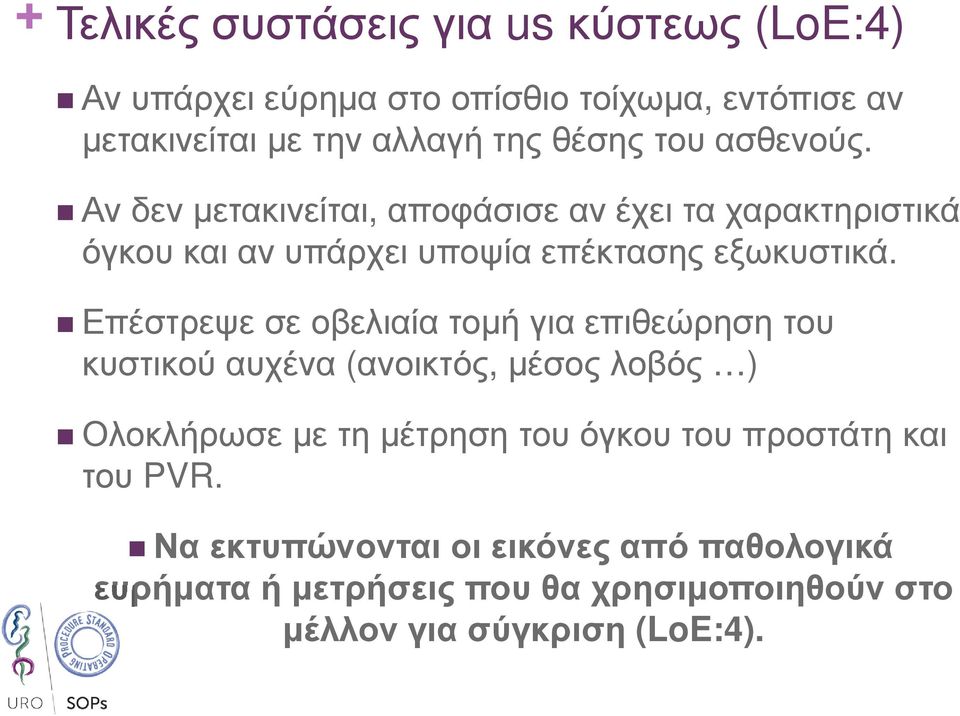 Επέστρεψε σε οβελιαία τοµή για επιθεώρηση του κυστικού αυχένα (ανοικτός, µέσος λοβός ) Ολοκλήρωσε µε τη µέτρηση του όγκου του