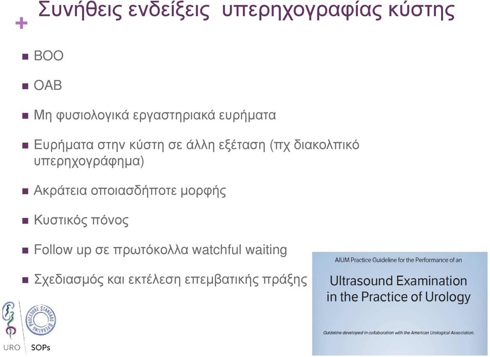 διακολπικό υπερηχογράφηµα) Ακράτεια οποιασδήποτε µορφής Κυστικός πόνος