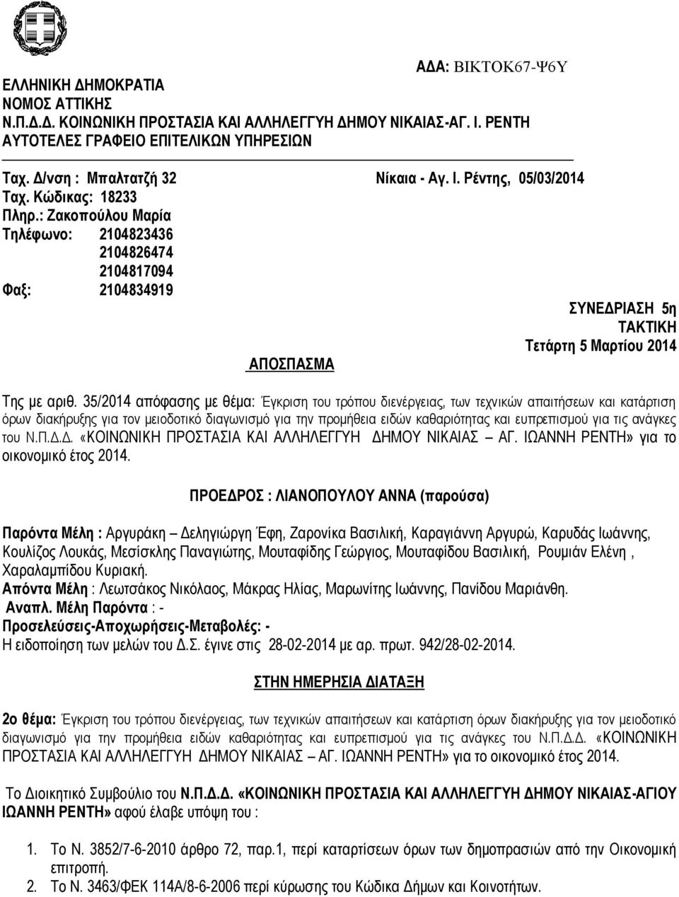 35/2014 απόφασης με θέμα: Έγκριση του τρόπου διενέργειας, των τεχνικών απαιτήσεων και κατάρτιση όρων διακήρυξης για τον μειοδοτικό διαγωνισμό για την προμήθεια ειδών καθαριότητας και ευπρεπισμού για