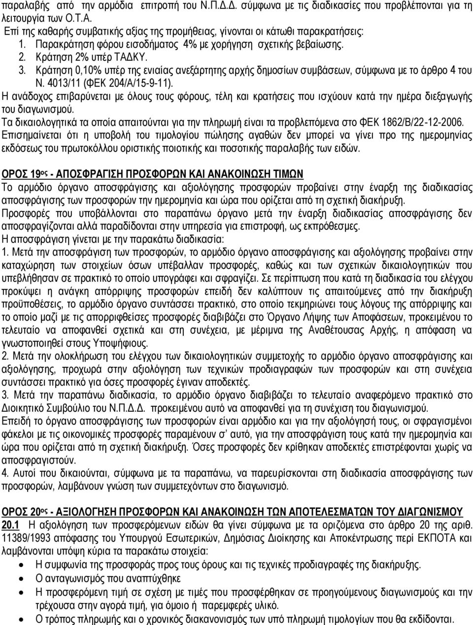Κράτηση 0,10% υπέρ της ενιαίας ανεξάρτητης αρχής δημοσίων συμβάσεων, σύμφωνα με το άρθρο 4 του Ν. 4013/11 (ΦΕΚ 204/Α/15-9-11).