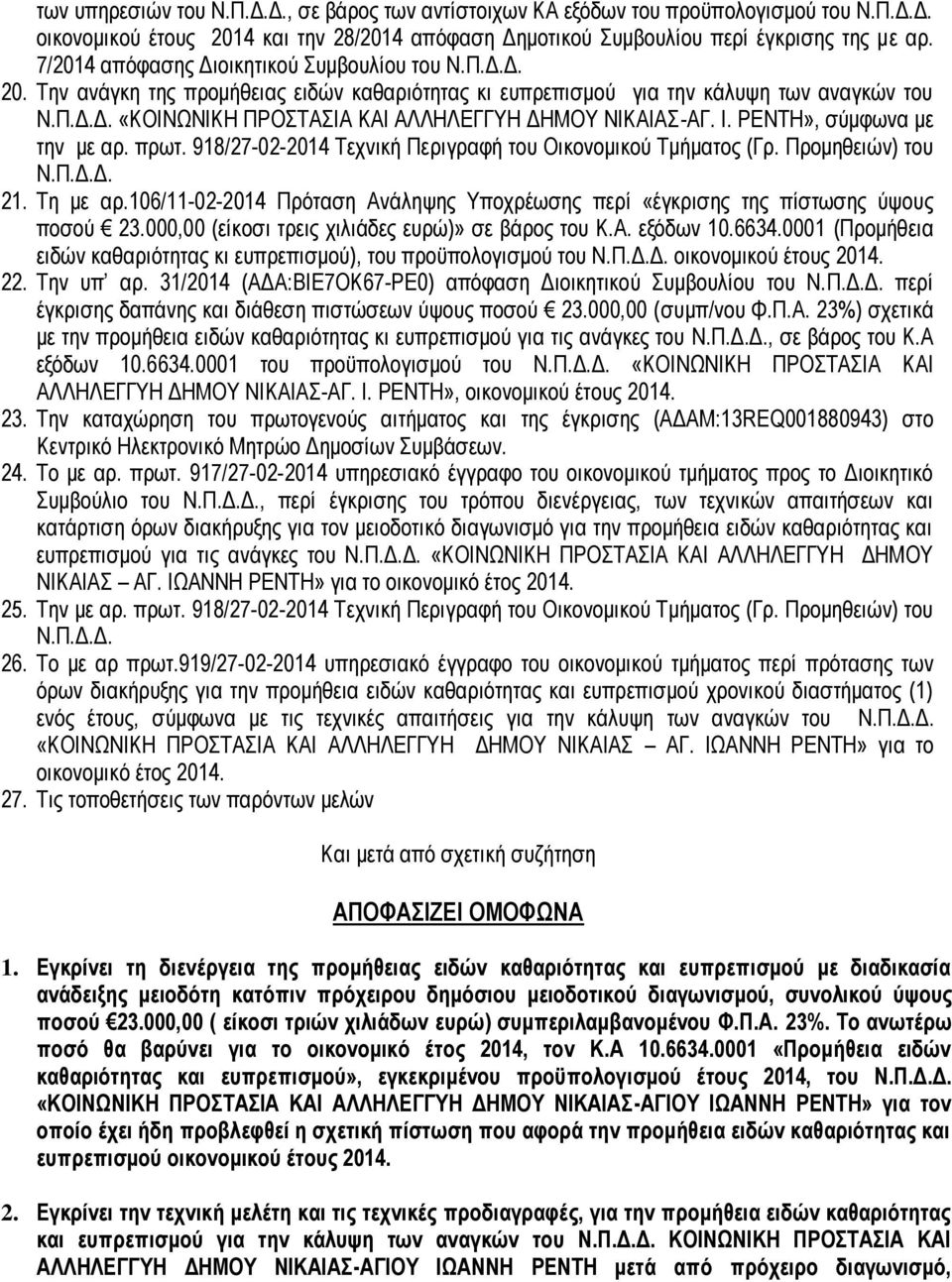 Ι. ΡΕΝΤΗ», σύμφωνα με την με αρ. πρωτ. 918/27-02-2014 Τεχνική Περιγραφή του Οικονομικού Τμήματος (Γρ. Προμηθειών) του Ν.Π.Δ.Δ. 21. Τη με αρ.