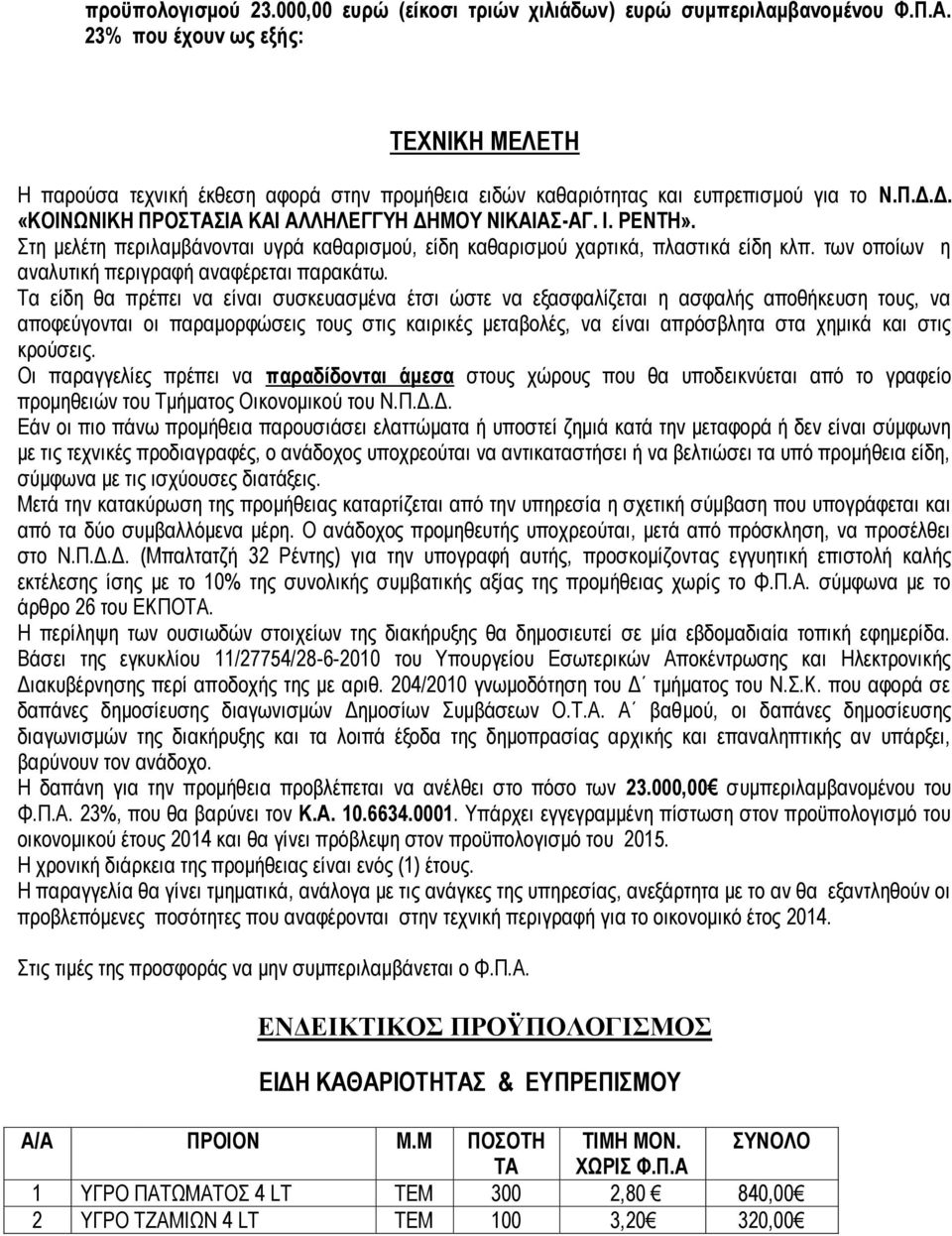 Στη μελέτη περιλαμβάνονται υγρά καθαρισμού, είδη καθαρισμού χαρτικά, πλαστικά είδη κλπ. των οποίων η αναλυτική περιγραφή αναφέρεται παρακάτω.